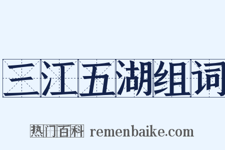 三江五湖组词是什么意思的图片